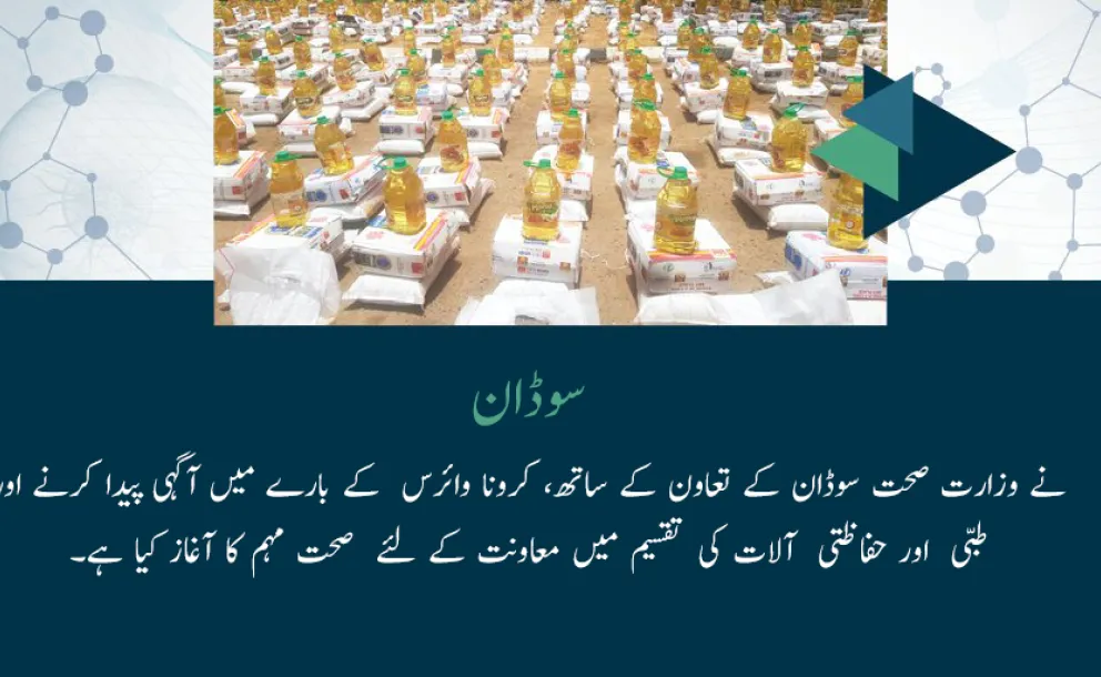 رابطہ عالم اسلامی نے وزارت صحت سوڈان کے تعاون کے ساتھ، کرونا وائرس  کے بارے میں آگہی پیدا کرنے اور طبی  اور حفاظتی  آلات کی تقسیم میں معاونت کے لئے  صحت مہم کا آغاز کیا ہے