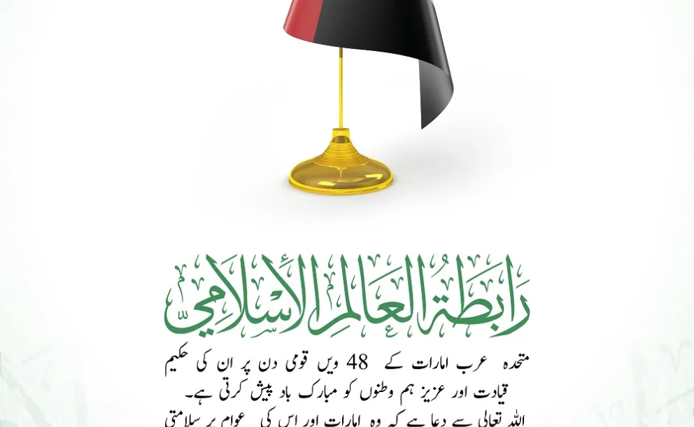 رابطہ عالم اسلامی ، متحدہ عرب امارات کو امارات کے 48ویں قومی دن کے موقع پر مبارک باد پیش کرتی ہے