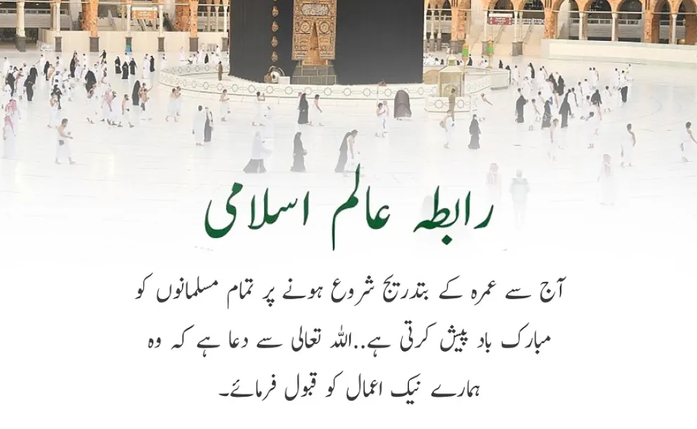 پاک سرزمین مکہ مکرمہ سے: رابطہ عالم اسلامی آج سے عمرہ کے بتدریج شروع ہونے پر تمام مسلمانوں کو مبارک باد پیش کرتی ہے