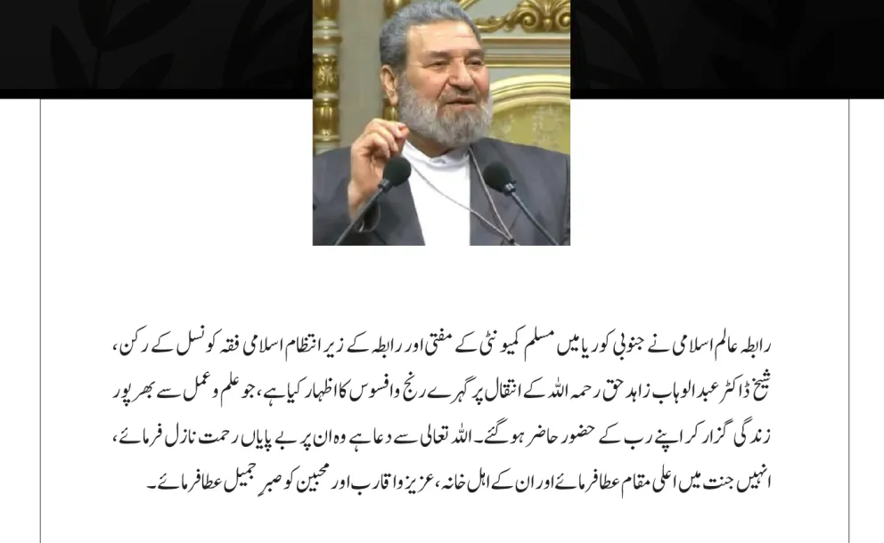 رابطہ عالم اسلامی نے عوامی جمہوریہ بنگلادیش اور اس کے عوام، خصوصاً حادثے کے متاثرہ خاندانوں سے دلی تعزیت اور مخلصانہ ہمدردی کا اظہار کیا ہے، جو دارالحکومت ڈھاکہ میں ایک فوجی تربیتی طیارے کے کالج اور اسکول پر گرنے کے نتیجے میں پیش آیا۔