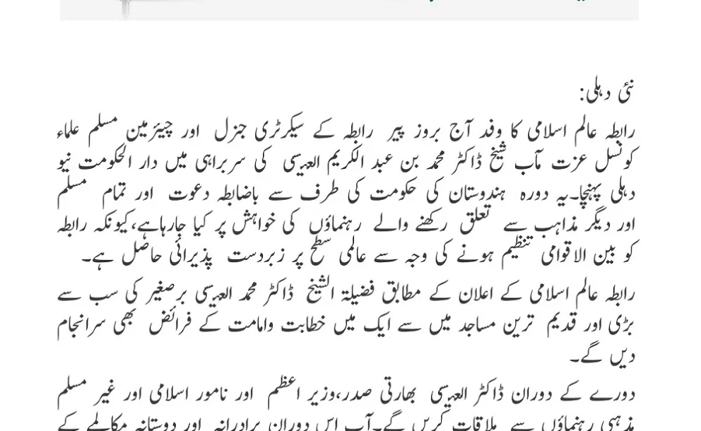 باضابطہ سرکاری دعوت پر : سیکرٹری جنرل دورۂ بھارت پر رابطہ عالم اسلامی کے وفد کی قیادت کررہے ہیں
