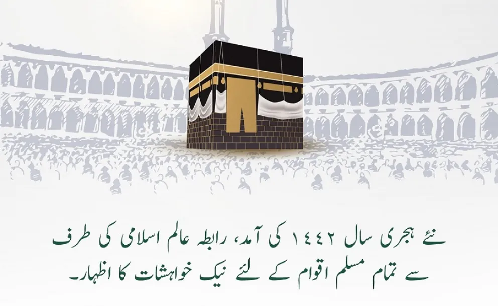 نئے ہجری سال 1442 کی آمد، رابطہ عالم اسلامی کی طرف سے تمام مسلم اقوام کے لئے نیک خواہشات کا اظہار۔