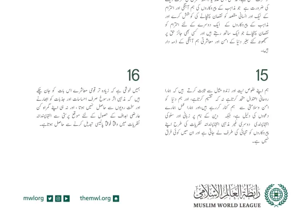 عزت مآب شیخ ڈاکٹر محمد العیسی کے مشترکہ اقدار فورم ریاض کے افتتاحی اجلاس میں خطاب سے اقتباس:
