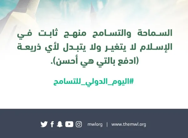 رابطة العالم الإسلامي ودعوات للتسامح والوئام بين الجميع في اليوم الدولي للتسامح