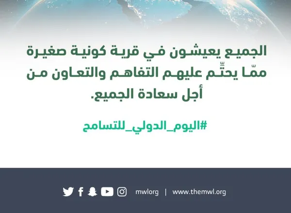 رابطة العالم الإسلامي ودعوات للتسامح والوئام بين الجميع في اليوم الدولي للتسامح