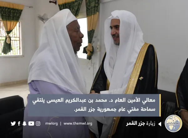 د. العيسى يلتقي رئيس البرلمان والمفتي ووزير العدل والشؤون الاسلامية في جزر القمر