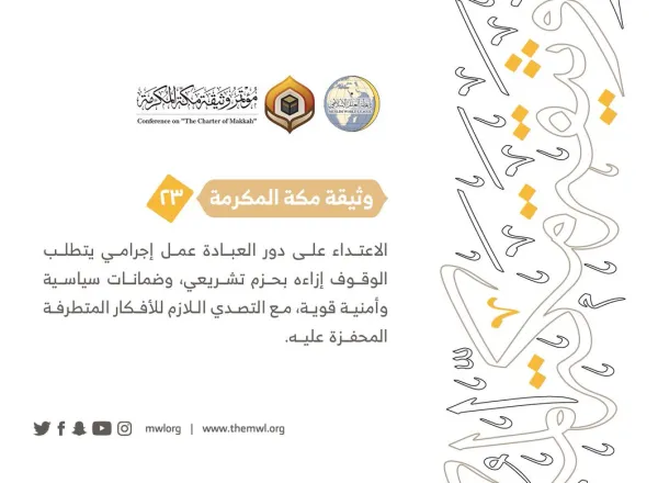 من مضامين وثيقة مكة المكرمة التي صدرت "بحمد الله" في ختام مؤتمرها التاريخي بحضور 1200 مفتٍ وعالم من عموم كبار علماء الأمة الإسلامية