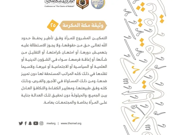 من مضامين وثيقة مكة المكرمة التي صدرت "بحمد الله" في ختام مؤتمرها التاريخي بحضور 1200 مفتٍ وعالم من عموم كبار علماء الأمة الإسلامية