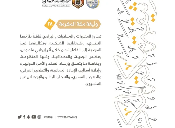 من مضامين وثيقة مكة المكرمة التي صدرت "بحمد الله" في ختام مؤتمرها التاريخي بحضور 1200 مفتٍ وعالم من عموم كبار علماء الأمة الإسلامية