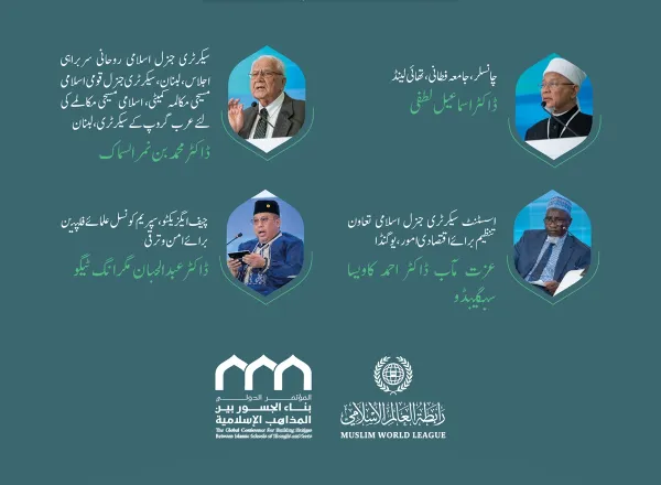سیشن کا افتتاح سیکرٹری جنرل رابطہ اور چیئرمین مسلم علماء کونسل عز ت مآب شیخ ڈاکٹر محمد العیسی نے کیا۔”اسلامی مذاہب کے درمیان پلوں کی تعمیر“ کانفرنس کے افتتاحی تقریب کے مقررین: