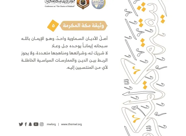 من مضامين وثيقة مكة المكرمة التي صدرت "بحمد الله" في ختام مؤتمرها التاريخي بحضور 1200 مفتٍ وعالم من عموم كبار علماء الأمة الإسلامية