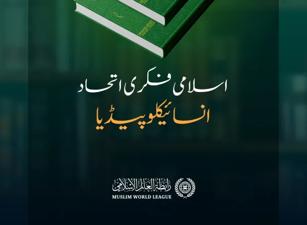 ”اسلامی فکری اتحاد انسائیکلوپیڈیا“: