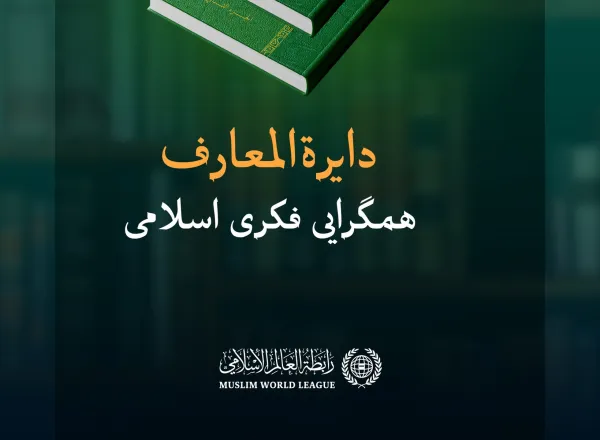 «دایرة‌المعارف همگرایی فکری اسلامی» این اثر دربرگیرنده‌ی حدود ۱۸۰۰ صفحه است که با مشارکت ۶۰ تن از عالمان دینی و اندیشمندان اسلامی از مذاهب و مکاتب مختلف تدوین شده است تا نشانه‌ای روشن در مسیر وحدت امت اسلامی باشد