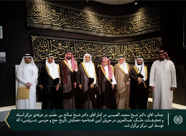 صحنه‌هایی از بازدید جناب دبیرکل، رئیس انجمن علمای مسلمان و عضو کمیته عالی نظارت بر پروژه «تاریخ حج و حرمین شریفین»، اقاي دكتر شیخ محمد العیسی، از غرفه‌ی مرکز اسناد و تحقیقات ملک عبدالعزیز در جریان افتتاحیه‌ی «همایش تاریخ حج و حرمین شریفین» که توسط این مرکز برگزار شد.