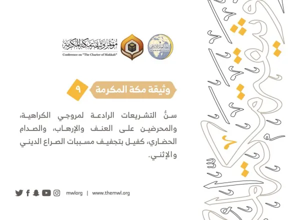 من مضامين وثيقة مكة المكرمة التي صدرت "بحمد الله" في ختام مؤتمرها التاريخي بحضور 1200 مفتٍ وعالم من عموم كبار علماء الأمة الإسلامية