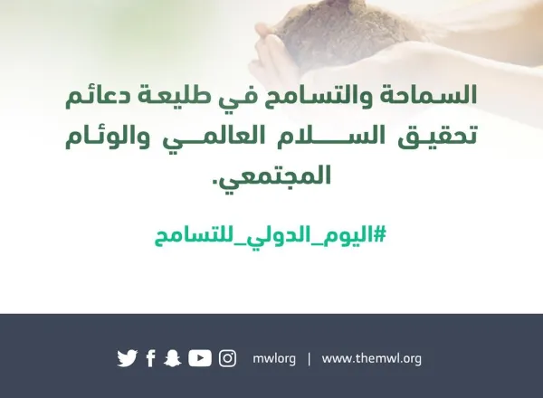 رابطة العالم الإسلامي ودعوات للتسامح والوئام بين الجميع في اليوم الدولي للتسامح