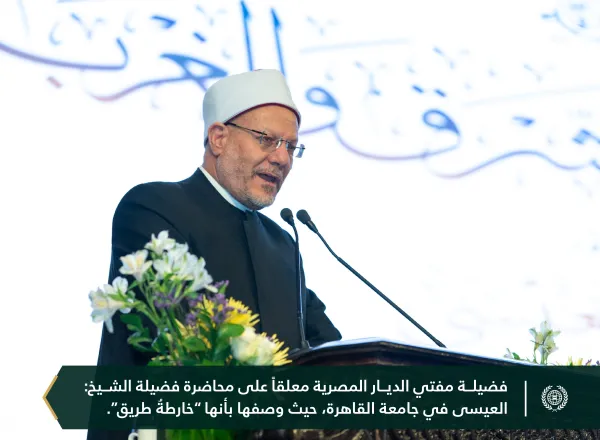 لاقتِ المحاضرةُ التذكاريةُ التي ألقاها معالي الأمين العام، رئيس هيئة علماء المسلمين، فضيلة الشيخ د.⁧‫محمد العيسى‬⁩، في القاعة الكبرى لجامعة القاهرة "بدعوةٍ رسميةٍ من معالي رئيس الجامعة"، حول موضوع: "مُستجدّات الفِكر بين الشرق والغرب"، أصداءً واسعةً