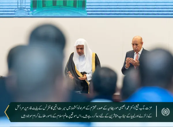 موریطانیہ کے صدر جناب محمد ولد الشیخ الغزوانی سیکرٹری جنرل رابطہ اور چیئرمین مسلم علماء کونسل شیخ ڈاکٹر محمد العیسی کے ہمراہ آج نواکشوط میں عالمی سیرت النبی کانفرنس کا افتتاح کررہے ہیں
