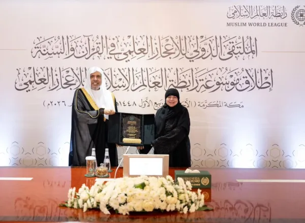 الملتقى الدولي للإعجاز العلمي في القرآن والسُّنّة