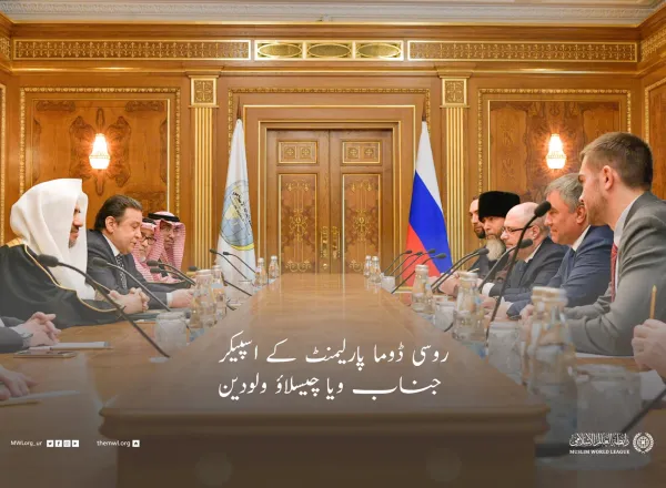 رابطہ عالم اسلامی کے زیر انتظام ماسکو میں ایک منفرد اسلامی پروگرام کا اہتمام۔جس میں روس اور اسلامی تہذیبی تعلقات کو مضبوط بنانے کے لئے عالمی کانفرنس کا اہتمام ہوا،جس میں43 ممالک کے علماء اور دانشور شریک ہوئے