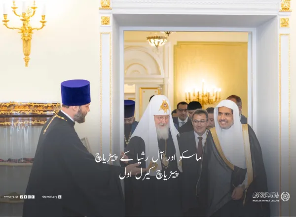 رابطہ عالم اسلامی کے زیر انتظام ماسکو میں ایک منفرد اسلامی پروگرام کا اہتمام۔جس میں روس اور اسلامی تہذیبی تعلقات کو مضبوط بنانے کے لئے عالمی کانفرنس کا اہتمام ہوا،جس میں43 ممالک کے علماء اور دانشور شریک ہوئے