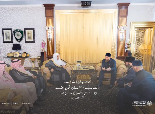 رابطہ عالم اسلامی کے زیر انتظام ماسکو میں ایک منفرد اسلامی پروگرام کا اہتمام۔جس میں روس اور اسلامی تہذیبی تعلقات کو مضبوط بنانے کے لئے عالمی کانفرنس کا اہتمام ہوا،جس میں43 ممالک کے علماء اور دانشور شریک ہوئے