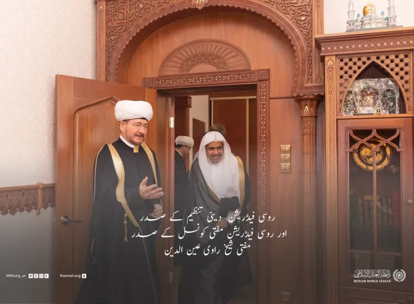 رابطہ عالم اسلامی کے زیر انتظام ماسکو میں ایک منفرد اسلامی پروگرام کا اہتمام۔جس میں روس اور اسلامی تہذیبی تعلقات کو مضبوط بنانے کے لئے عالمی کانفرنس کا اہتمام ہوا،جس میں43 ممالک کے علماء اور دانشور شریک ہوئے