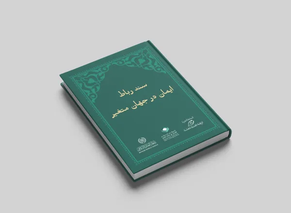 این نکات برگرفته از قبساتی ایمانی از وثیقه ایمان در جهانی متغیر هستند که توسط سازمان همبستگی جهان اسلام با همکاری رابطه محمدیه علمای مغرب و با حمایت سلطنتی مراکش در شهر رباط رونمایی شد