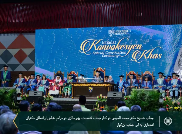 در راستای تلاش های برجسته جناب آقای دکتر شیخ محمد العیسی در زمینه دیپلماسی اسلامی در سراسر جهان به وی دکترای افتخاری علوم سیاسی اعطا نمود