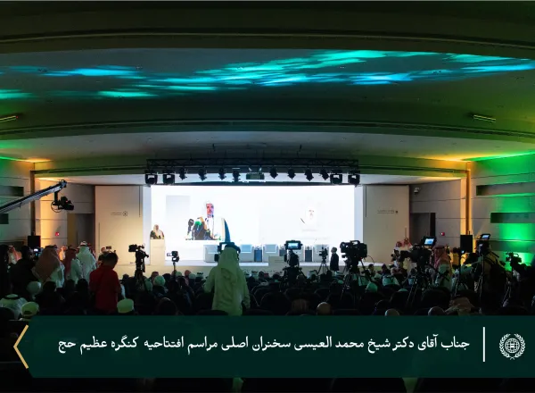 جناب دبیر کل و رئیس انجمن علمای مسلمان، آقای دکتر شیخ محمد العیسی در جلسه افتتاحیه کنگره عظیم حج که در چهل و هشتمین جلسه آن با عنوان: «رعایت مجوزهای شرعی و رعایت مقررات مصوب در مناسک حج» در مکه برگزار شد، حضور یافت.