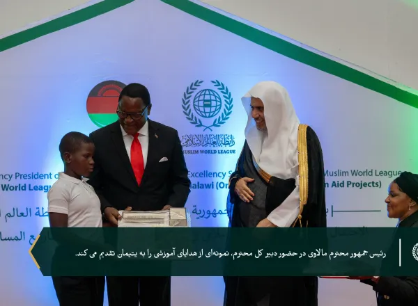 به پاسداشت ۶ هزار یتیمی که تحت حمایت سازمان همبستگی هستند... سازمان همبستگی جهان اسلام با حضور رئیس‌جمهور، جناب آقای لازاروس مک‌کارتی چاکویرا، و دبیر کل محترم، رئیس هیئت علمای مسلمان، آقای دکتر شیخ محمد العيسى از برنامه‌های خود برای یتیمان در جمهوری مالاوی تقدیر کرد