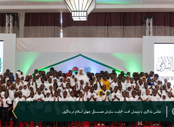 به پاسداشت ۶ هزار یتیمی که تحت حمایت سازمان همبستگی هستند... سازمان همبستگی جهان اسلام با حضور رئیس‌جمهور، جناب آقای لازاروس مک‌کارتی چاکویرا، و دبیر کل محترم، رئیس هیئت علمای مسلمان، آقای دکتر شیخ محمد العيسى از برنامه‌های خود برای یتیمان در جمهوری مالاوی تقدیر کرد