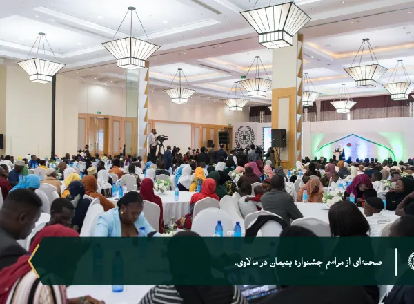 به پاسداشت ۶ هزار یتیمی که تحت حمایت سازمان همبستگی هستند... سازمان همبستگی جهان اسلام با حضور رئیس‌جمهور، جناب آقای لازاروس مک‌کارتی چاکویرا، و دبیر کل محترم، رئیس هیئت علمای مسلمان، آقای دکتر شیخ محمد العيسى از برنامه‌های خود برای یتیمان در جمهوری مالاوی تقدیر کرد