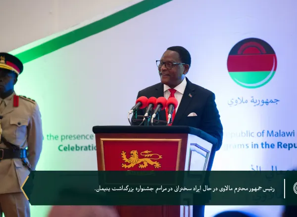 به پاسداشت ۶ هزار یتیمی که تحت حمایت سازمان همبستگی هستند... سازمان همبستگی جهان اسلام با حضور رئیس‌جمهور، جناب آقای لازاروس مک‌کارتی چاکویرا، و دبیر کل محترم، رئیس هیئت علمای مسلمان، آقای دکتر شیخ محمد العيسى از برنامه‌های خود برای یتیمان در جمهوری مالاوی تقدیر کرد