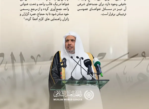 گزیده‌هایی از سخنرانی جناب دبیرکل و رئیس انجمن علمای مسلمان، آقای دکتر شیخ محمد العیسی، در جلسه افتتاحیه سمینار «فتوا در حرمین شریفین و تأثیر آن بر هموارسازی ‌شرایط برای زائران»، که توسط ریاست امور دینی مسجد الحرام و مسجد نبوی برگزار شده است: