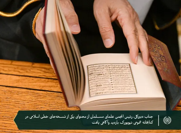 در سومین کتابخانه بزرگ جهان، «کتابخانه عمومی نیویورک» میزبان جناب دبیرکل، رئیس انجمن علمای مسلمانان، آقای دکتر شیخ محمد العیسی  بود؛ ورئیس کتابخانه، به همراه شماری از مسئولان آن، از ایشان استقبال کردند.