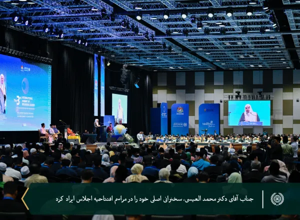 جناب آقای دکتر شيخ محمد العیسی، دبیرکل سازمان همبستگي جهان اسلام و رئیس انجمن علمای مسلمان، در سومین اجلاس بین‌المللی رهبران دینی که با حمایت و حضور جنابگرانقدر سلطان نزرین معزالدین شاه و نخست‌وزیر مالزی، آقای انوار ابراهیم برگزار شد