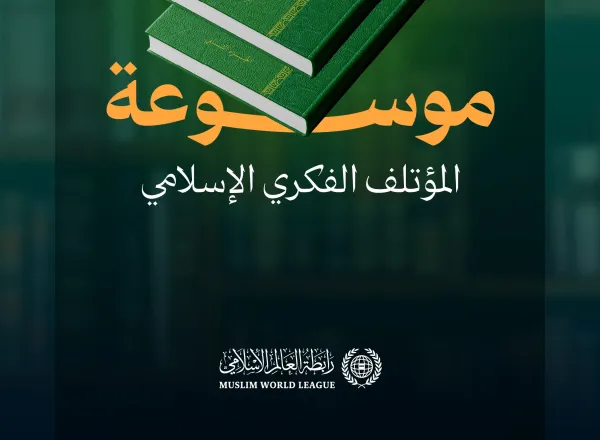 ‏"موسوعةُ المؤتلفِ الفكريِّ الإسلاميِّ": ‏نحو 1800 صفحة، شارك في صياغتها 60 عالمًا شرعيًّا ومفكرًا إسلاميًّا من مختلف المذاهب والمدارس، لتكون مَعلَمًا مُضيئًا في مسيرة وحدة الأمّة
