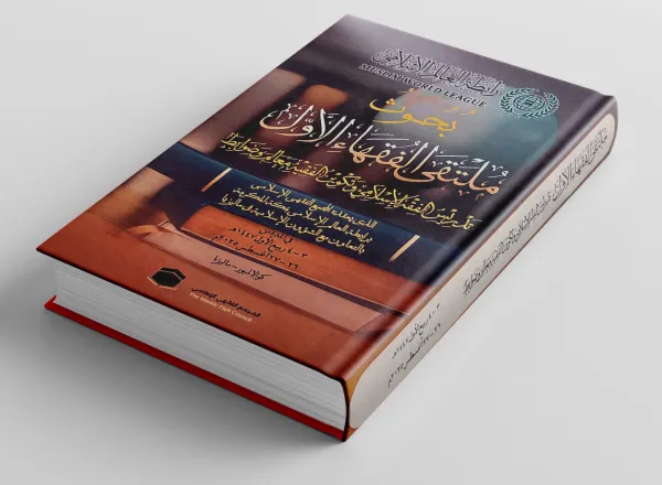 ‏الأولُ من نوعه، وقامت بإنجازه نخبة من الأكاديميين والباحثين من ذوي الاختصاص.. ‏مجموعةُ بحوثِ "ملتقى الفقهاء الأول" الذي نظّمه المجمع الفقهي التابع لرابطة العالم الإسلامي، في العاصمة الماليزية كوالالمبور، تقدِّم حزمة واسعة من البحوث والدراسات التي تُعَدّ دليلاً إرشاديّاً لتدريس مادة الفقه في المؤسسات الشرعية بالعالم الإسلامي.