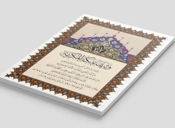La Charte Mecque, signée par les muftis et les oulémas de la communauté islamique issus de diverses écoles et approuvée par les États membres de l’Organisation de la coopération islamique (OCI), est considérée comme la deuxième charte de ce genre dans l’histoire de l’Islam, après la Charte de Médine signée par notre Prophète Mohamed (paix sur lui)