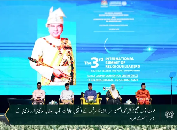 سیکرٹری جنرل رابطہ اور چیئرمین مسلم علماء کونسل، عزت مآب شیخ ڈاکٹر محمد العیسی نے جلالت مآب سلطان نزرین معز الدین شاہ کی سرپرستی اور خصوصی موجودگی، نیز وزیراعظم جناب انور ابراہیم کی شرکت کے ساتھ منعقدہ ”مذہبی قائدین کی تیسری بین الاقوامی سربراہی کانفرنس“ کی افتتاحی تقریب میں کلیدی خطاب فرمایا۔