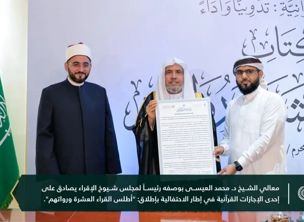 دشّن معالي الأمين العام، رئيس هيئة علماء المسلمين، فضيلة الشيخ د.⁧‫محمد العيسى‬⁩ ‬⁩، في مقرّ الرابطة بمكة المكرمة، كتابَ «أطلس القُرّاء العشرة ورُواتهم»