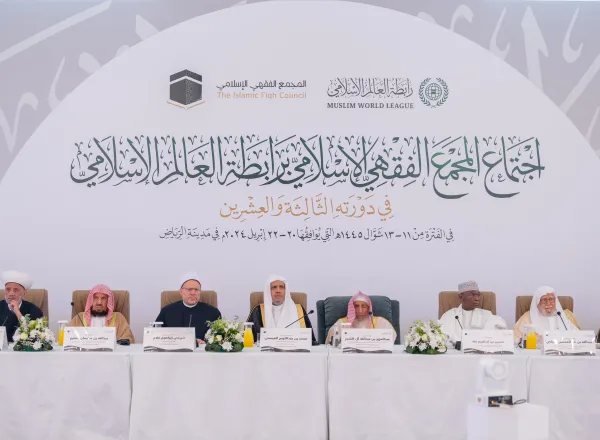 ضمن أعمال الدورة الـ ٢٣ للمجمع الفقهي الإسلامي: كبار فقهاء الأمة الإسلامية يجتمعون تحت مظلة المجمع الفقهي الإسلامي