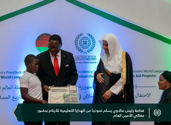 احتفت ⁧‫رابطة العالم الإسلامي‬⁩ ببرامجها الموجَّهة للأيتام في جمهورية مالاوي، بحضور فخامة الرئيس، السيد لازاروس ماكارثي تشاكويرا، ومعالي الأمين العام، رئيس هيئة علماء المسلمين، فضيلة الشيخ د.⁧‫محمد العيسى‬⁩، ثم سلّمهم معاليه "مخصَّصاتهم"