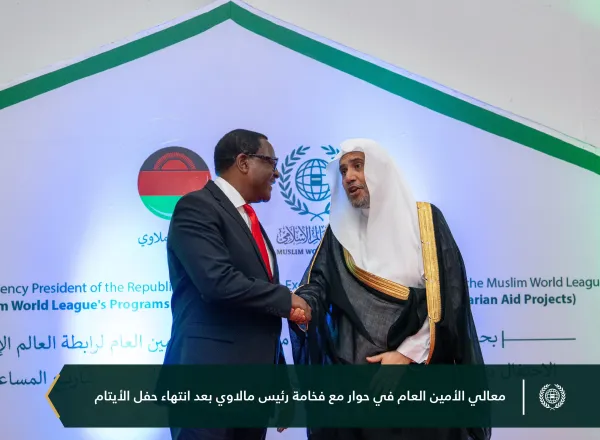 احتفت ⁧‫رابطة العالم الإسلامي‬⁩ ببرامجها الموجَّهة للأيتام في جمهورية مالاوي، بحضور فخامة الرئيس، السيد لازاروس ماكارثي تشاكويرا، ومعالي الأمين العام، رئيس هيئة علماء المسلمين، فضيلة الشيخ د.⁧‫محمد العيسى‬⁩، ثم سلّمهم معاليه "مخصَّصاتهم"