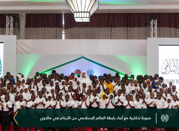 احتفت ⁧‫رابطة العالم الإسلامي‬⁩ ببرامجها الموجَّهة للأيتام في جمهورية مالاوي، بحضور فخامة الرئيس، السيد لازاروس ماكارثي تشاكويرا، ومعالي الأمين العام، رئيس هيئة علماء المسلمين، فضيلة الشيخ د.⁧‫محمد العيسى‬⁩، ثم سلّمهم معاليه "مخصَّصاتهم"