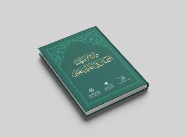 قبساتٌ "إيمانيةٌ" من وثيقة "الإيمان في عالَمٍ متغيِّر" التي أطلقتها ⁧‫رابطة العالم الإسلامي‬⁩ من الرباط بالتعاون مع الرابطة المحمدية لعلماء المغرب، برعايةٍ ملكيةٍ مغربية، وبمشاركةٍ دوليّةٍ متنوِّعة