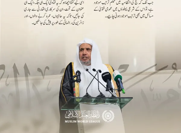 مسجد حرام اور مسجد نبوی کے دینی امور  کے زیر اہتمام ”حرمین شریفین میں فتاوی اور زائرین کو سہولت فراہم کرنے میں ان کے کردار“ کے عنوان سے منعقدہ سیمینار کے افتتاحی اجلاس میں سیکرٹری