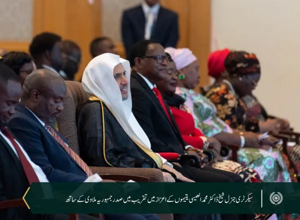 رابطہ عالم اسلامی کے زیر کفالت 6,000 یتیم بچوں  کے اعزاز میں: رابطہ عالم اسلامی  نے جمہوریہ ملاوی میں یتیم بچوں کے اعزاز میں تقریب منعقد کی، جس میں صدر محترم جناب ڈاکٹر لازارس میکارتھی چکویرا، اور سیکرٹری جنرل رابطہ اور چیئرمین مسلم علماء کونسل عزت مآب شیخ ڈاکٹر  محمد العیسی نے شرکت کی