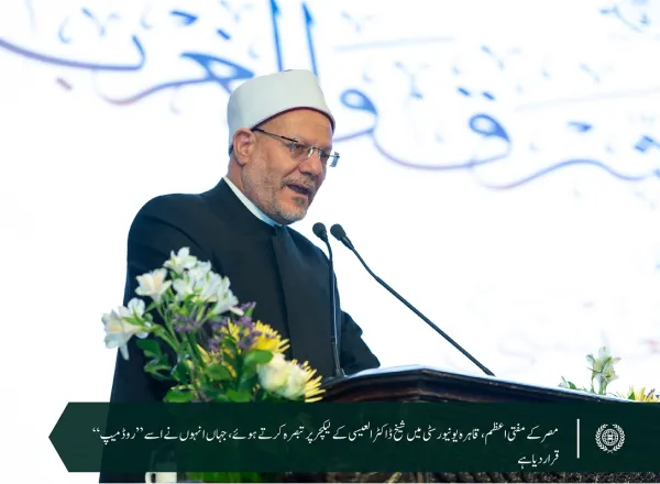 قاہرہ یونیورسٹی کے چانسلر کی باضابطہ دعوت پر یونیورسٹی کے گریٹ ہال میں عزت مآب شیخ ڈاکٹر محمدالعیسی کے میموریل لیکچر بعنوان”مشرق اور مغرب کے درمیان سوچ میں پیش رفت“ کو بڑے پیمانے پر پذیرائی حاصل ہوئی ہے